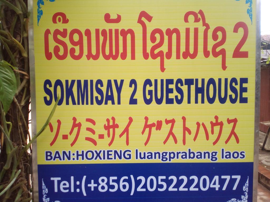 לואנג פרבאנג Sokmisay2 Guesthouse מראה חיצוני תמונה